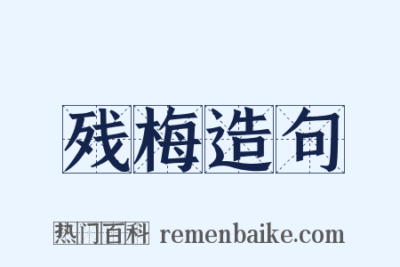 残梅造句是什么意思的图片